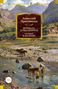 Обложка книги Ночевала тучка золотая. Солдат и мальчик