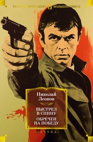 Обложка книги Выстрел в спину. Обречен на победу