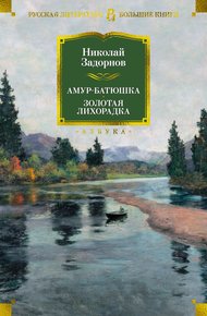 Обложка книги Амур-батюшка. Золотая лихорадка
