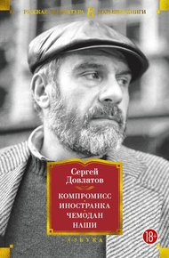 Обложка книги Компромисс. Иностранка. Чемодан. Наши