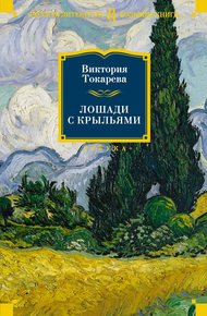 Обложка книги Лошади с крыльями