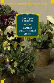 Обложка книги Самый счастливый день