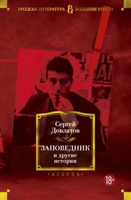Обложка книги Заповедник и другие истории