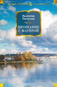 Обложка книги Прощание с Матёрой