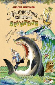 Обложка книги Приключения капитана Врунгеля