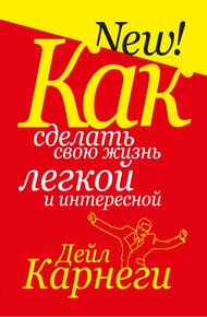 Обложка книги Как сделать свою жизнь легкой и интересной