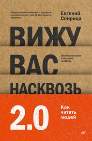 Обложка книги Вижу вас насквозь 2.0. Как «читать» людей