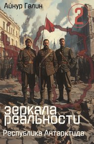 Обложка книги Зеркала реальности. Республика Антарктида. Книга вторая
