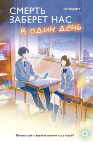 Обложка книги Смерть заберет нас в один день