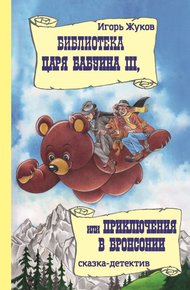 Обложка книги Библиотека царя Бабуина III, или Приключения в Бронсонии
