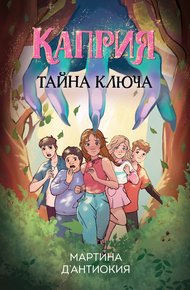 Обложка книги Каприя. Тайна ключа