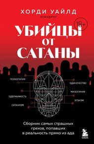 Обложка книги Убийцы от сатаны. Сборник самых страшных грехов, попавших в реальность прямо из ада