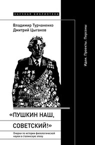 Обложка книги «Пушкин наш, советский!». Очерки по истории филологической науки в сталинскую эпоху. Идеи. Проекты. Персоны