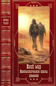 "Иной мир. Морпехи-Лабиринты миров". Компиляция. Книги 1-9