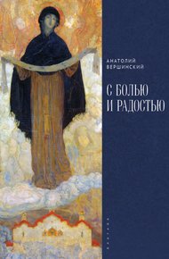 Обложка книги С болью и радостью. Стихотворения. Баллады. Поэмы