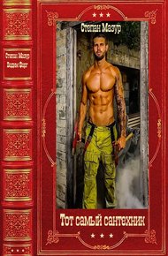 Обложка книги "Тот самый сантехник". Компиляция. Книги 1-10
