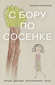 Обложка книги С бору по сосенке