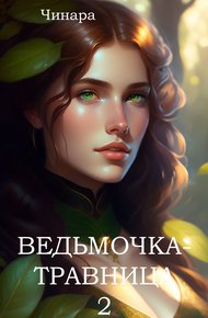Обложка книги Ведьмочка-травница