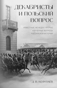Обложка книги Декабристы и польский вопрос