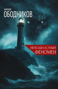 Обложка книги Неподвластный феномен