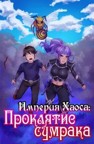 Обложка книги Империя Хаоса: Проклятие сумрака
