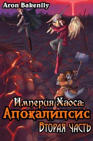 Обложка книги Империя Хаоса: Апокалипсис-2