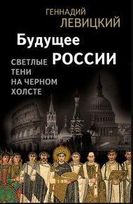 Обложка книги Будущее России. Светлые тени на черном холсте