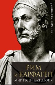 Обложка книги Рим и Карфаген. Мир тесен для двоих