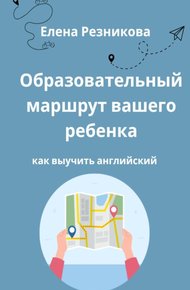 Обложка книги Образовательный маршрут вашего ребенка. Как выучить английский.