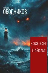 Обложка книги Святой Гийом