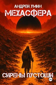 Обложка книги Мехасфера: Сирены Пустоши