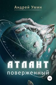 Обложка книги Атлант поверженный