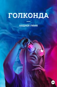 Обложка книги Голконда