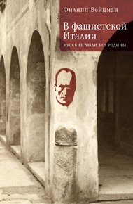 Обложка книги В фашистской Италии. Русские люди без Родины