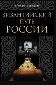 Обложка книги Византийский путь России