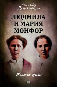 Обложка книги Людмила и Мария Монфор. Женские судьбы