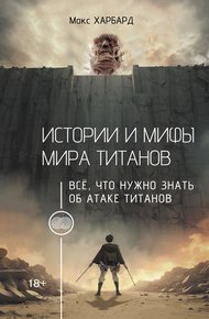 Обложка книги Истории и мифы мира титанов. Всё, что нужно знать об Атаке титанов