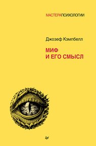 Обложка книги Миф и его смысл