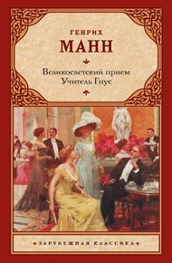 Обложка книги Великосветский прием. Учитель Гнус