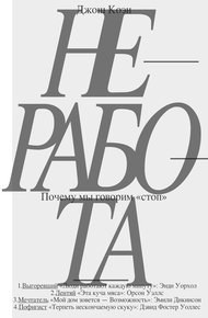 Обложка книги Неработа. Почему мы говорим «стоп»