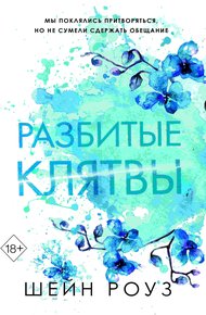 Обложка книги Разбитые клятвы