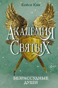 Обложка книги Безрассудные души