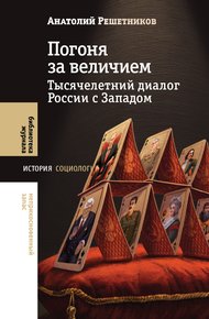 Обложка книги Погоня за величием. Тысячелетний диалог России с Западом