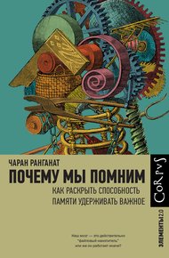 Обложка книги Почему мы помним. Как раскрыть способность памяти удерживать важное