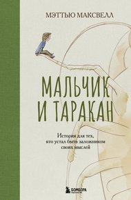 Обложка книги Мальчик и таракан. История для тех, кто устал быть заложником своих мыслей