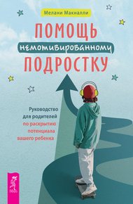 Обложка книги Помощь немотивированному подростку: руководство для родителей по раскрытию потенциала вашего ребенка
