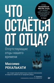 Обложка книги Что остаётся от отца? Отсутствующие отцы нашего времени