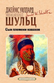 Обложка книги Сын племени навахов