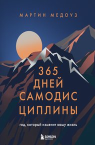 Обложка книги 365 дней самодисциплины. Год, который изменит вашу жизнь