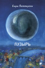 Обложка книги Пузырь